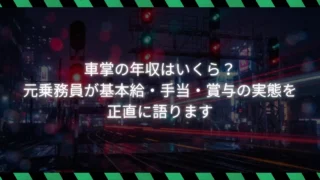 車掌の年収はいくら？元乗務員が基本給・手当・賞与の実態を正直に語ります