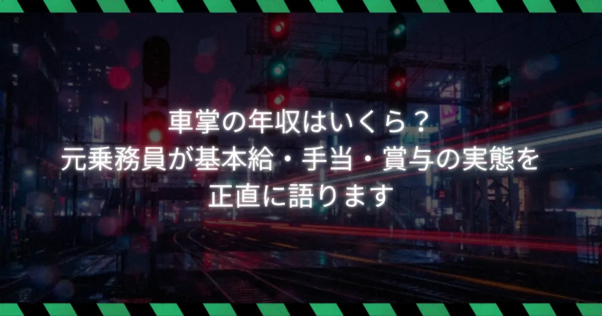 車掌の年収を解説する記事のアイキャッチ画像。