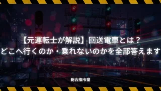 【元運転士が解説】回送電車とは？どこへ行くのか・乗れないのかを全部答えます