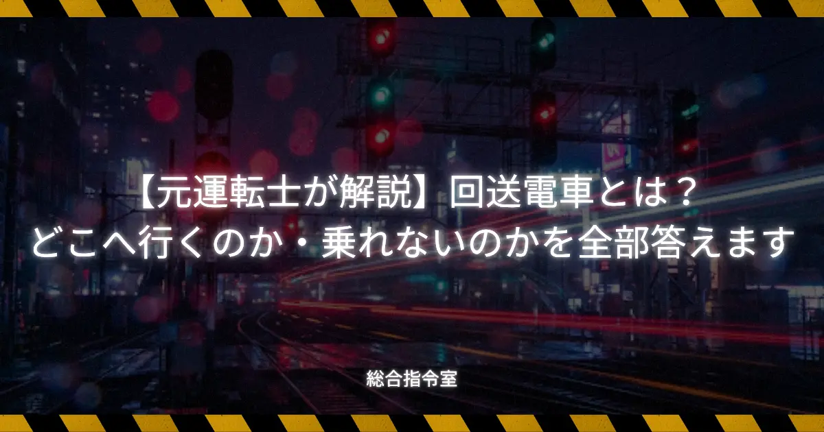 回送電車について解説する記事のアイキャッチ画像。