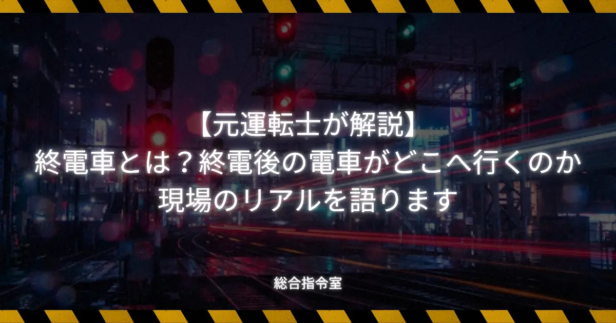 終電車について解説する記事のアイキャッチ画像。