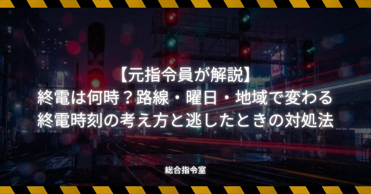 終電の時刻について解説する記事のアイキャッチ画像。