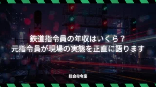 鉄道指令員の年収はいくら？元指令員が現場の実態を正直に語ります