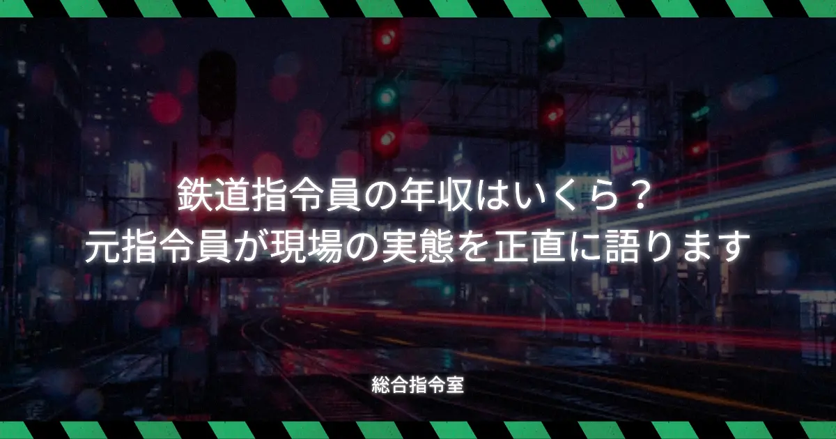 鉄道指令員の年収を解説する記事のアイキャッチ画像。