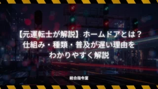 【元運転士が解説】ホームドアとは?仕組み・種類・普及が遅い理由をわかりやすく解説