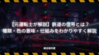 【元運転士が解説】鉄道の信号とは？種類・色の意味・仕組みをわかりやすく解説