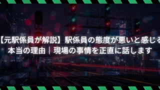 【元駅係員が解説】駅係員の態度が悪いと感じる本当の理由|現場の事情を正直に話します