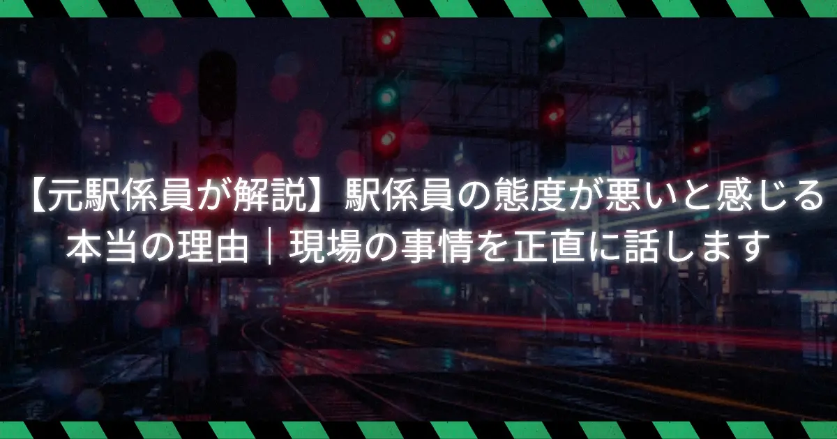 駅係員の態度について解説する記事のアイキャッチ画像。
