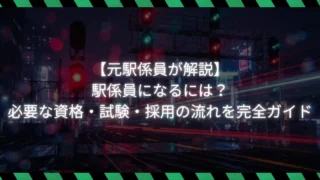 【元駅係員が解説】駅係員になるには?必要な資格・試験・採用の流れを完全ガイド