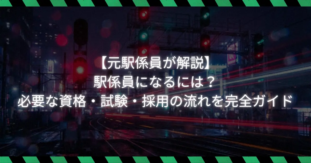 駅係員になるための道のりを解説する記事のアイキャッチ画像。