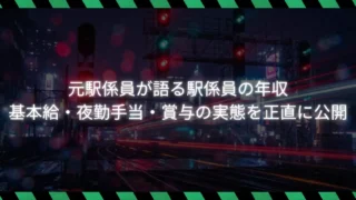 元駅係員が語る駅係員の年収｜基本給・夜勤手当・賞与の実態を正直に公開