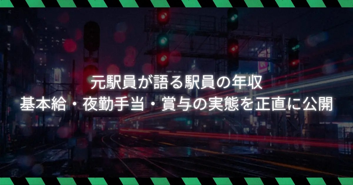 駅員の年収を解説する記事のアイキャッチ画像。