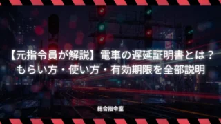 【元指令員が解説】電車の遅延証明書とは？もらい方・使い方・有効期限を全部説明