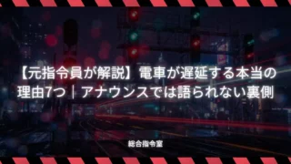 【元指令員が解説】電車が遅延する本当の理由7つ|アナウンスでは語られない裏側