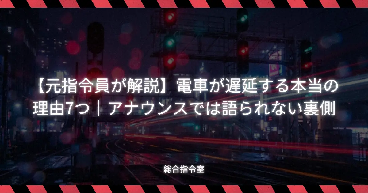 電車の遅延理由を解説する記事のアイキャッチ画像。