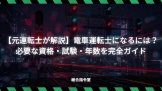 【元運転士が解説】電車運転士になるには？必要な資格・試験・年数を完全ガイド
