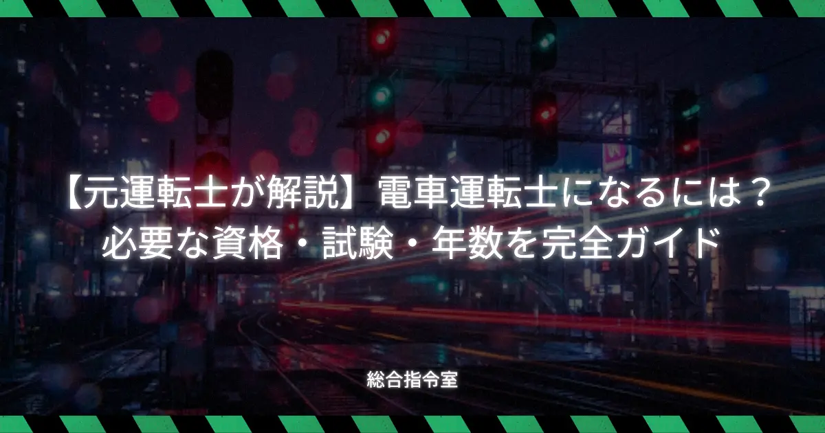 電車運転士になるための道のりを解説する記事のアイキャッチ画像。