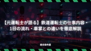 【元運転士が語る】鉄道運転士の仕事内容・1日の流れ・車掌との違いを徹底解説