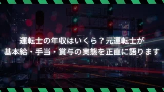 運転士の年収はいくら？元運転士が基本給・手当・賞与の実態を正直に語ります