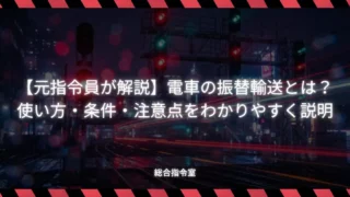 【元指令員が解説】電車の振替輸送とは？使い方・条件・注意点をわかりやすく説明