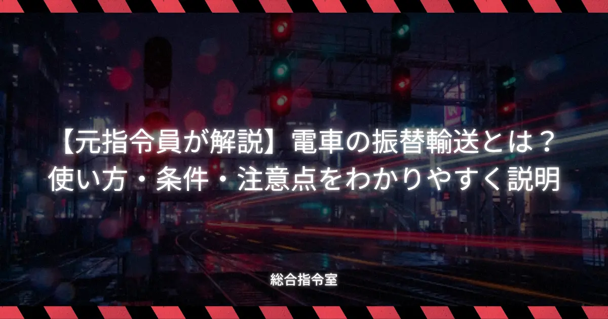 【元指令員が解説】電車の振替輸送とは？使い方・条件・注意点をわかりやすく説明