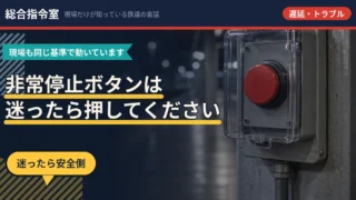 電車の非常停止ボタンは、迷ったら押してください。現場も同じ基準です