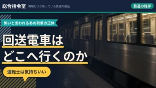 回送電車はどこへ行くのか。怖いと言われるあの列車、運転士は気持ちいい