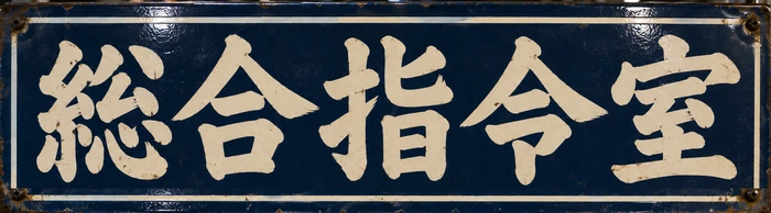 総合指令室