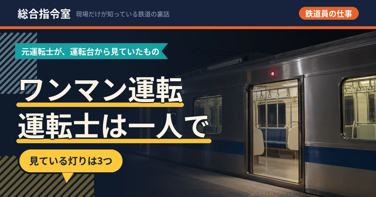 夜のホームでドアを開けて停車している通勤電車の側面を写した写真。ドアの上の車側灯が赤く点いている。そこに「ワンマン運転 運転士は一人で」という文字を載せたアイキャッチ画像
