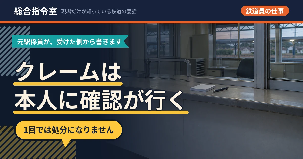 夜の駅の、誰もいない窓口カウンターを横から写した写真。カウンターの上にメモ用紙とボールペンが置かれている。そこに「クレームは本人に確認が行く」「1回では処分になりません」という文字を載せたアイキャッチ画像