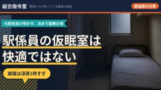 駅係員の仮眠室は快適ではない。眠るのは深夜1時、起きるのは6時半