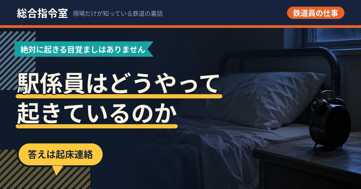夜明け前の薄暗い部屋。ベッドの枕もとの棚に、文字盤が見えない向きで目覚まし時計が置かれている写真。「駅係員はどうやって起きているのか」という文字が載っている。