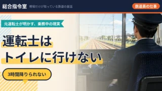 運転士がトイレに行くと列車は3〜4分遅れる。私は待つ側の指令員だった