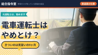 電車運転士はやめとけ? 元運転士は勧めます。きついのは見習いの9ヶ月