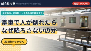 電車で急病人が出たら、なぜすぐ降ろさないのか。夏は動かせないからです