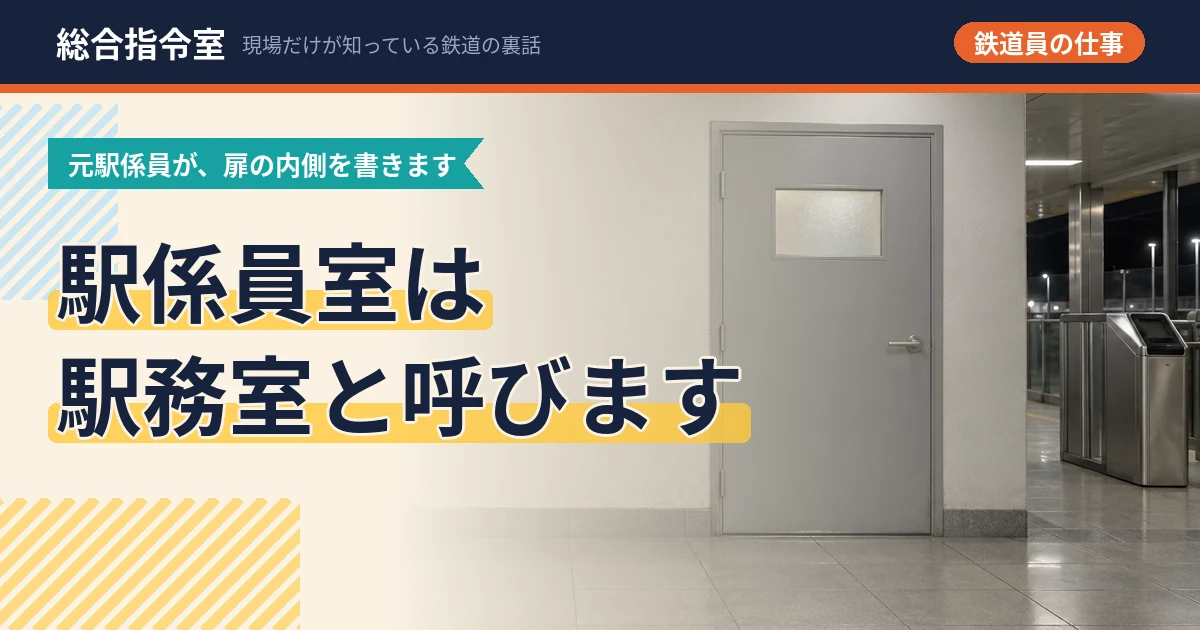 駅の改札の横にある、すりガラスの小窓がついた灰色の業務用の扉を写した写真に「駅係員室は駅務室と呼びます」という文字を載せたアイキャッチ画像